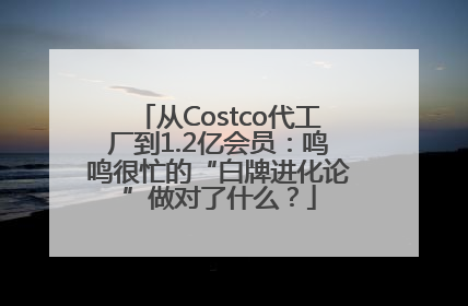 从Costco代工厂到1.2亿会员：鸣鸣很忙的“白牌进化论”做对了什么？