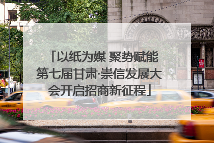 以纸为媒 聚势赋能 第七届甘肃·崇信发展大会开启招商新征程