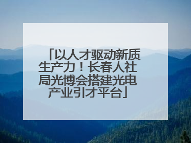 以人才驱动新质生产力！长春人社局光博会搭建光电产业引才平台