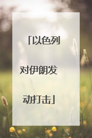 以色列对伊朗发动打击