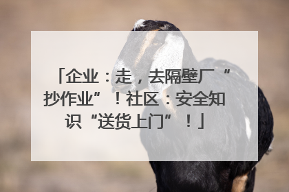 企业：走，去隔壁厂“抄作业”！社区：安全知识“送货上门”！