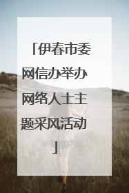 伊春市委网信办举办网络人士主题采风活动
