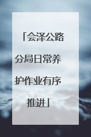 会泽公路分局日常养护作业有序推进