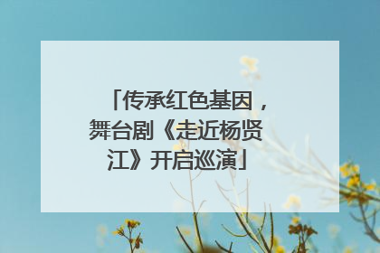 传承红色基因，舞台剧《走近杨贤江》开启巡演