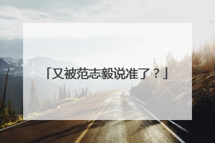 又被范志毅说准了？