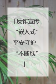反诈宣传“嵌入式” 平安守护“不断线”