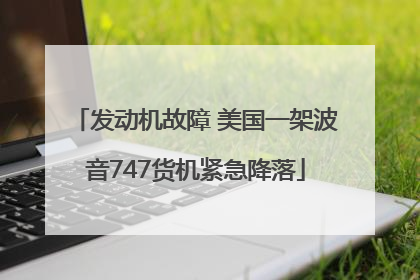 发动机故障 美国一架波音747货机紧急降落