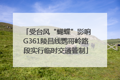 受台风“蝴蝶”影响 G361陵昌线鹦哥岭路段实行临时交通管制