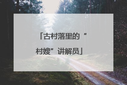 古村落里的“村嫂”讲解员