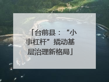 台前县：“小事杠杆”撬动基层治理新格局