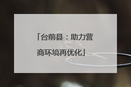 台前县：助力营商环境再优化