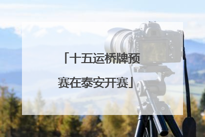 十五运桥牌预赛在泰安开赛