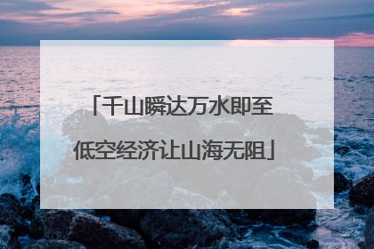 千山瞬达万水即至 低空经济让山海无阻