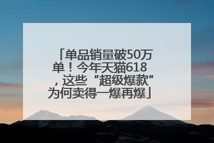 单品销量破50万单！今年天猫618，这些“超级爆款”为何卖得一爆再爆