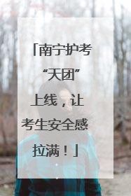 南宁护考 “天团” 上线，让考生安全感拉满！