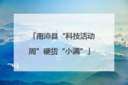南漳县“科技活动周”硬货“小满”
