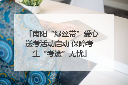 南阳“绿丝带”爱心送考活动启动 保障考生“考途”无忧