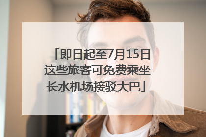 即日起至7月15日 这些旅客可免费乘坐长水机场接驳大巴