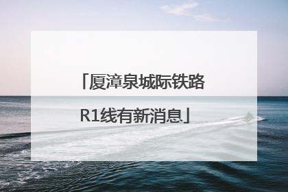 厦漳泉城际铁路R1线有新消息