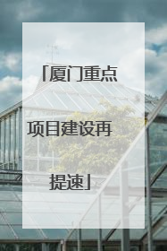 厦门重点项目建设再提速