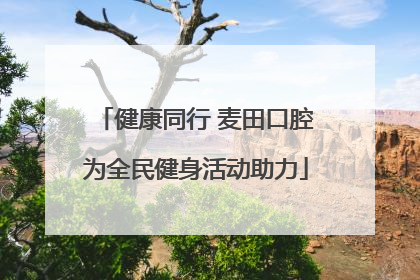 健康同行 麦田口腔为全民健身活动助力