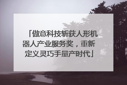 傲意科技斩获人形机器人产业服务奖，重新定义灵巧手量产时代