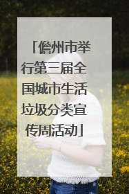 儋州市举行第三届全国城市生活垃圾分类宣传周活动