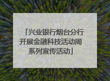 兴业银行烟台分行开展金融科技活动周系列宣传活动