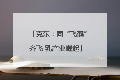 克东：同“飞鹤”齐飞 乳产业崛起