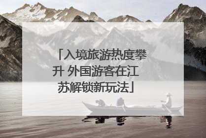 入境旅游热度攀升 外国游客在江苏解锁新玩法