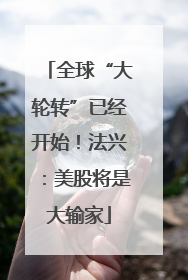 全球“大轮转”已经开始！法兴：美股将是大输家