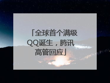 全球首个满级QQ诞生，腾讯高管回应