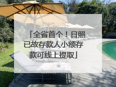 全省首个！日照已故存款人小额存款可线上提取