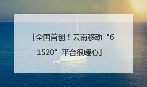 全国首创！云南移动“61520”平台很暖心