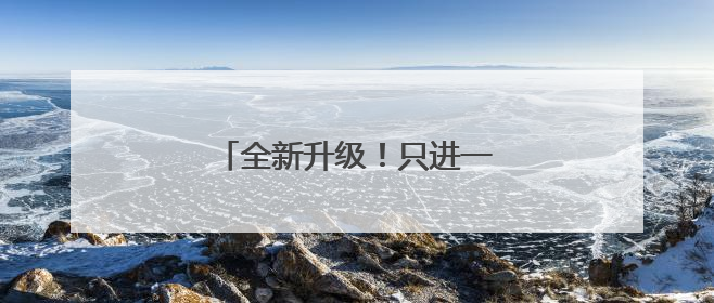 全新升级！只进一扇门，办好所有事