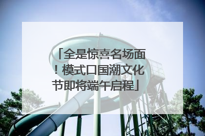全是惊喜名场面！模式口国潮文化节即将端午启程