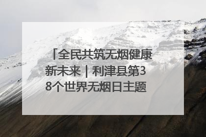 全民共筑无烟健康新未来｜利津县第38个世界无烟日主题活动暨控烟科普宣讲竞赛圆满举行