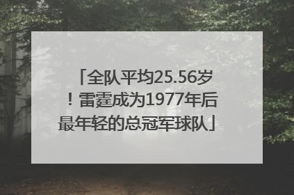 全队平均25.56岁！雷霆成为1977年后最年轻的总冠军球队