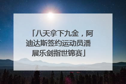 八天拿下九金，阿迪达斯签约运动员潘展乐剑指世锦赛