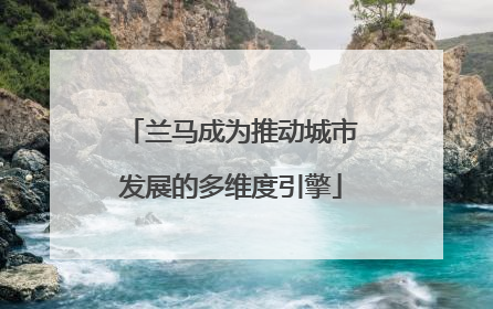兰马成为推动城市发展的多维度引擎