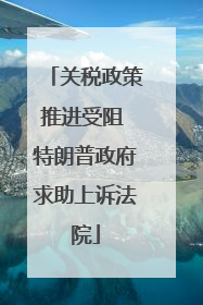 关税政策推进受阻 特朗普政府求助上诉法院