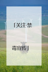 关注·禁毒宣传