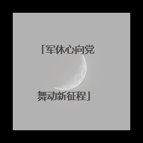 军休心向党 舞动新征程