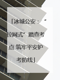 冰城公安：“拉网式”踏查考点 筑牢平安护考防线