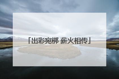出彩宛梆 薪火相传