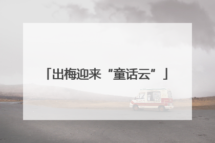出梅迎来“童话云”