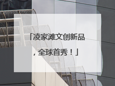 凌家滩文创新品，全球首秀！