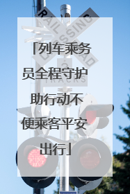 列车乘务员全程守护 助行动不便乘客平安出行