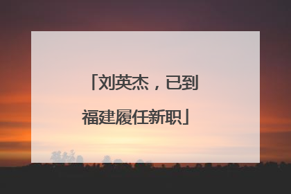 刘英杰，已到福建履任新职