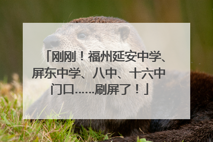 刚刚！福州延安中学、屏东中学、八中、十六中门口……刷屏了！